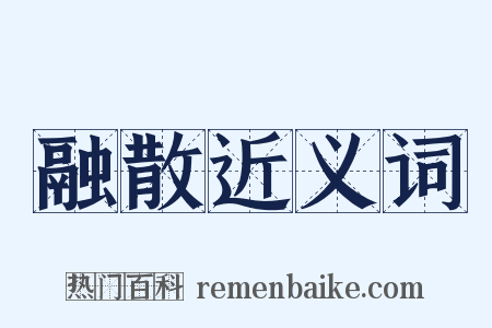 融散近义词是什么意思的图片